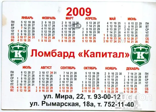 Купити Календарик карманный Ломбард КАПИТАЛ 2009