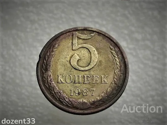 5 копійок 1987 рік СССР (767) Ціна