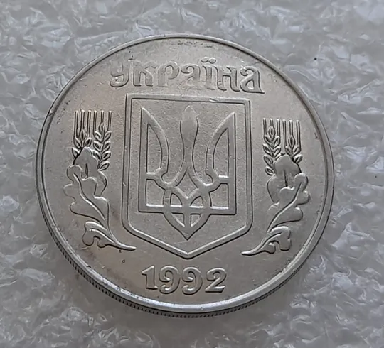 (4849) 5 копійок 1992 гарний непрочекан 1 грона на реверсі + непрочекан на аверсі (5 копеек 1992 брак) Де купити