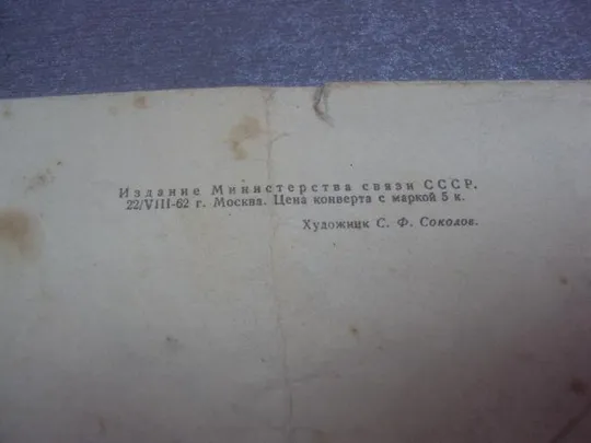 конверт бакшеев соколов 1961 №4357 Інтернет-аукціон