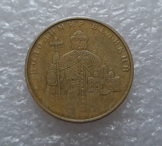 (3871) 1 гривня 2005 1БА3, нечаста (1 гривна 2005 1БА3) Де купити