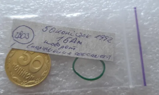 (2803) 50 копійок 1992 1БАм поворот (порушення соосності) (50 копеек 1992 1БАм брак) Інтернет-аукціон