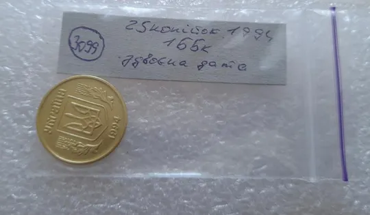 (3099) 25 копійок 1994 1ББк здвоєння року випуску на аверсі (25 копеек 1994 1ББк брак) Недорого