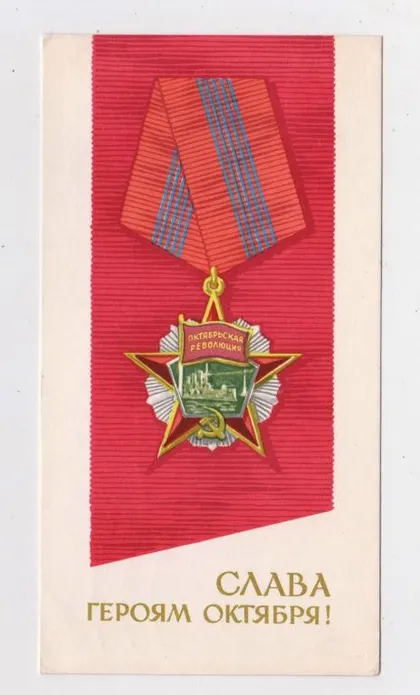 фото, СЛАВА ЖОВТНЮ - СЛАВА ГЕРОЯМ ОКТЯБРЯ = 1968 р. = АНТОНЧЕНКО = п/п ==