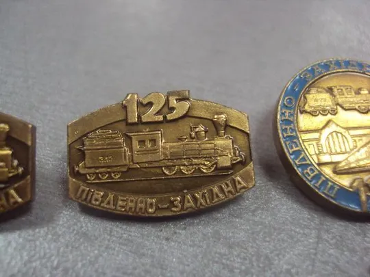 Купити знак 125 лет  юго-западная железная дорога лот 4 шт №7404