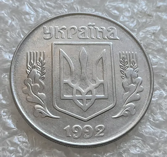 (7661) 5 копійок 1992 гарний непрочекан середньої частини аверса + круговий виробіток штампа (5 копеек 1992 брак) З аукціону