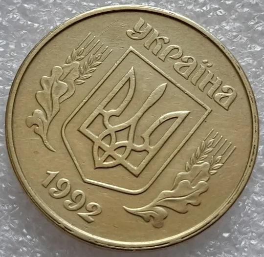 (8033) 50 копійок 1992 1ААк роздвоєний кант по всій довжині кола аверса, облой (50 копеек 1992) Продаж