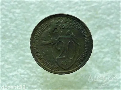 фото, 20 копійок 1933 рік СССР (685+)