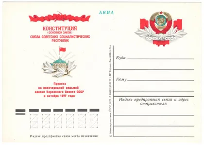фото, Конституция СССР. ПК з ОМ. 1977 рік. СРСР