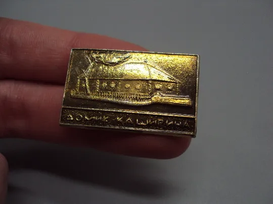 Купити Знак домик Каширина музей Нижний Новгород Максим Горький №16662