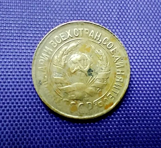 Купити 1 копійка  1931 року