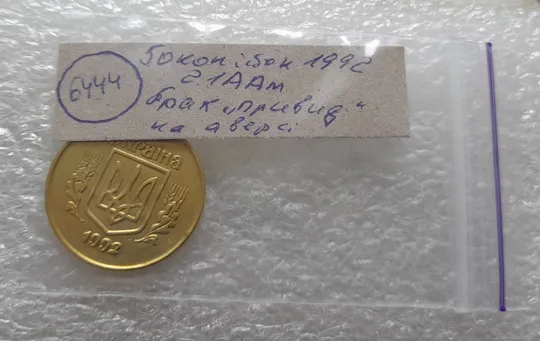 (6444) 50 копійок 1992 2.2ААм брак "привид" на аверсі (50 копеек 1992 2.2ААм призрак) Характеристики