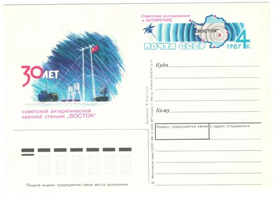 30 лет советской антарктической научной станции ВОСТОК. ПК з ОМ. 1987 рік. СРСР Ціна