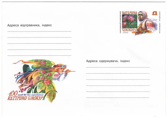 100 років від дня народження Катерини Білокур. Україна, 2000 рік Ціна