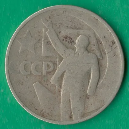 фото, 50 копійок 1967 року СРСР. 50 років Радянської Влади [М]