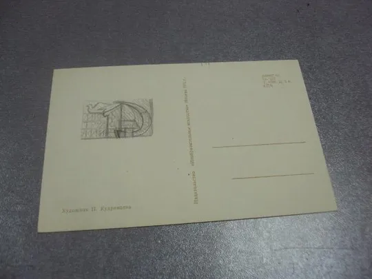 открытка 1 мая 1970 кудрявцева №1575 З аукціону