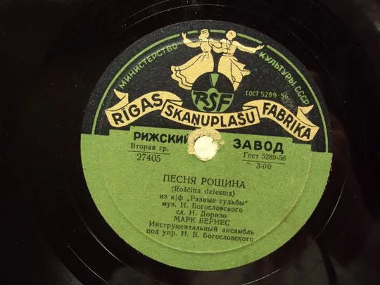 Пластинка Рижский завод Песня выпускников и Песня Рощина Разные судьбы Марк Бернес 25 см №15313МЯ Де купити
