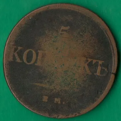 фото, 5 копійок 1832 року ЕМ ФХ Росія [М]