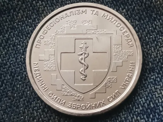 10 гривень 2024  &quot;Медичні сили Збройних Сил України&quot; Ціна