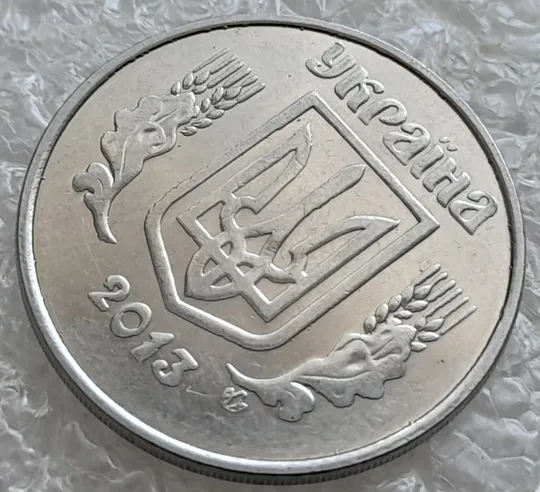 (6643) 5 копійок 2013 брак &quot;крокодил&quot; (викрошки, розколи і напливи металу на аверсі)(5 копеек 2013) З аукціону