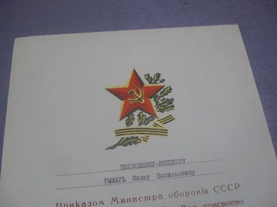 приказ о присвоении звания 1975 подпись генерал армии толубко рвсн №10905 З аукціону