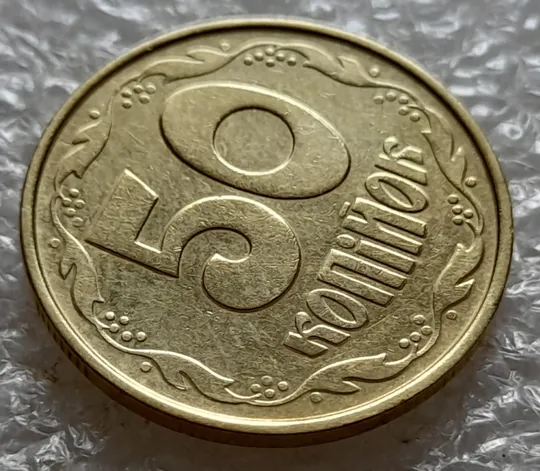 (5216) 50 копійок 1992 1ААс зминання елементів зображення на реверсі (50 копеек 1992 1ААс брак) Продаж