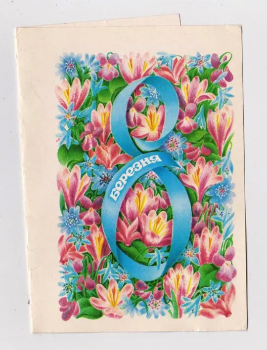 8 БЕРЕЗНЯ - 8 МАРТА = 1982 г. = СКИБИЦКАЯ = двойная чистая = тираж 290 тыс. # Ціна