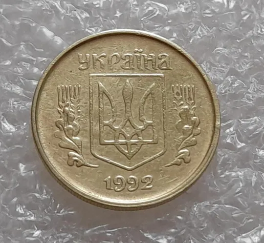 (3923) 10 копійок 1992 1.2ААм зміщення зображення на аверсі (10 копеек 1992 1.2ААм брак) З аукціону