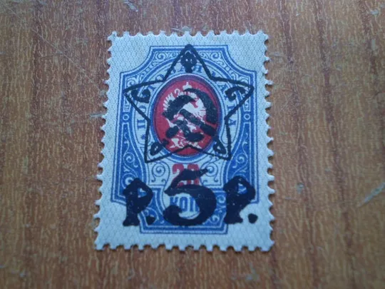 Марка стандарт наддруку 5 руб/20 коп 1922 Ціна
