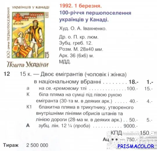 Купити ** УКРАИНА 1992 N12 марка Поселения украинцев в Канаде