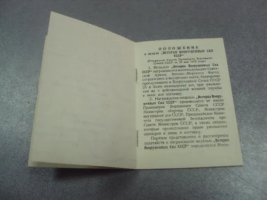 удостоверение медаль ветеран вс ссср подпись генерал лейтенант рвсн свотин пп №14144 Де купити