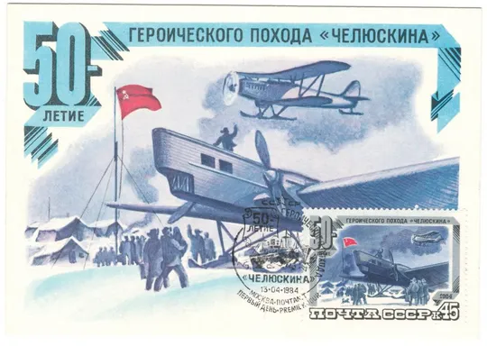 50-летие героического похода Челюскина. КМ комплект. 1984 рік. СРСР З аукціону
