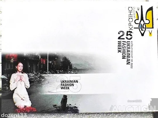 Поштовий конверт  " 25 Ukrainian Fashion Week " зі спецпогашенням,  марка " ТРИЗУБ " Ціна