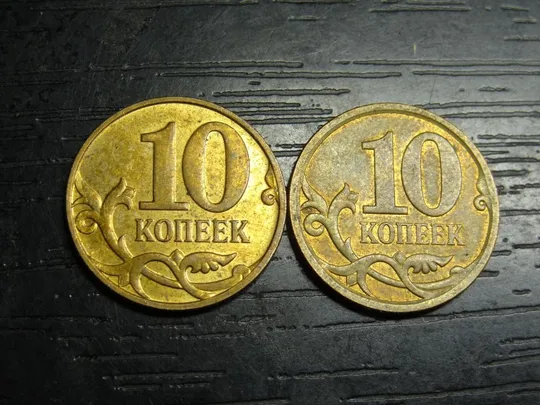 Купити 10 копійок Росія 2010 (два різновиди)