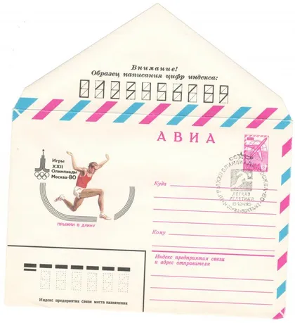 фото, Прыжки в длину. Игры 22 Олимпиады. ХМК. СП. 1980 рік. СРСР