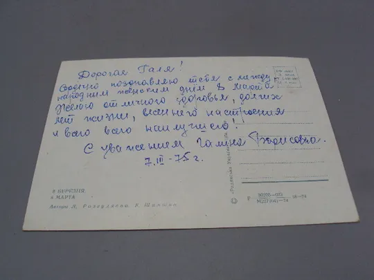 Открытка 8 марта цветы птицы голуби авторы Л. Розгуляева К. Шамшин 1974 год №17922 Де купити