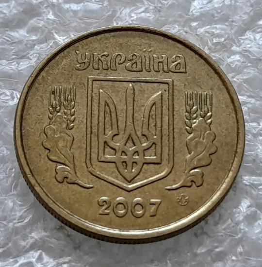 (2430) 10 копійок 2007 викрошка на &quot;У&quot; слова &quot;УКРАЇНА&quot; на аверсі (10 копеек 2007 брак) З аукціону