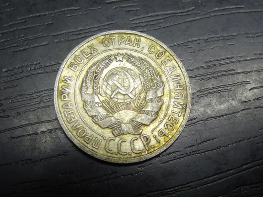 Купити 20 копійок СРСР 1929 срібло