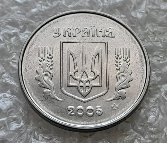 (7232) 1 копійка 2005 круговий виробіток штампа на аверсі  та реверсі (1 копейка 2005 брак) Де купити