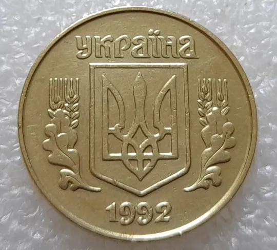 Купити (3497) 25 копійок 1992 1.2БАм викрошка на аверсі (25 копеек 1992 перепутка брак)