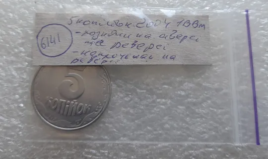 (6141) 5 копійок 2004 1ВВм розколи і викрошки на аверсі і реверсі, непрочекан на реверсі (5 копеек 2004) Характеристики