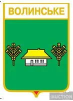 фото, значок геральдика Волинське /Київська область /.