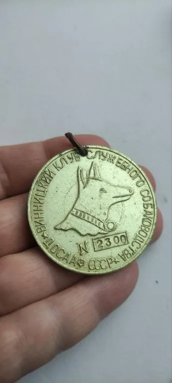 Купити 1970-е гг номерная Медаль для собаки Винницкий клуб собаководства досааф СССР vt881