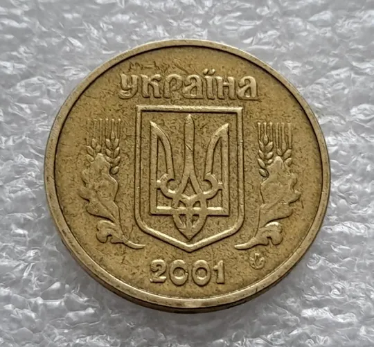 (4641) 1 гривня 2001 1АД1 брак внизу цифри &quot;2&quot; слова &quot;2001&quot; на гурті (1 гривна 2001 1АД1 викрошка) Інтернет-аукціон