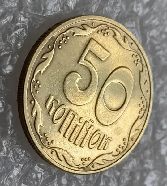 (4404) 50 копійок 2016 брак &quot;підошва&quot; - різновид розколів на цифрі &quot;5&quot; номіналу (50 копеек 2016) З аукціону