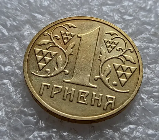 (5160) 1 гривня 2003 роздвоєний, ступінчастий кант на реверсі (1 гривна 2003 брак) З аукціону