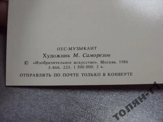 открытка пес-музыкант 1986 саморезов №4050 З аукціону