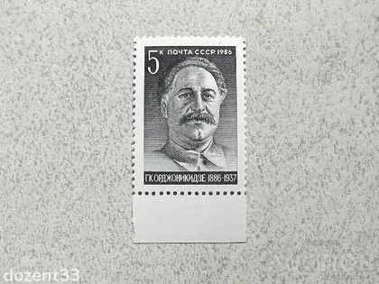 фото, Поштова марка СССР " Орджонікідзе Г.К. Грузинський революціонер, народний Комісар " 1986 рік **