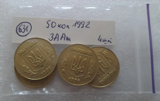 (631) 50 копійок 1992 3ААм - 4 монети одним лотом (50 копеек 1992) Недорого