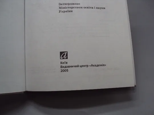 Книга Химия 10 класс підручник Хімія 10 клас П.П. Попель, Л.С. Крикля ВЦ Академія Київ 2005 №178784 Недорого